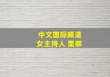 中文国际频道女主持人 栗娜